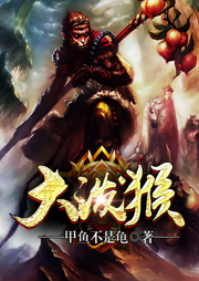 大潑猴