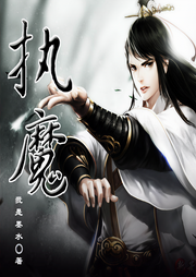 執魔（上部完結）