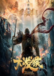 大潑猴