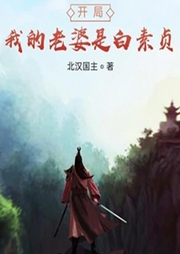 開局我的老婆是白素貞