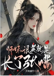 師妹很美，就是長了張嘴