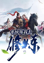 系統帶我去修煉