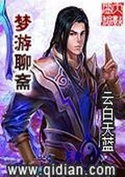 夢游聊齋