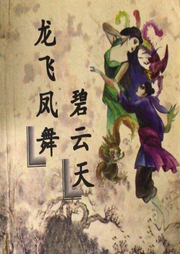 龍飛鳳舞碧云天