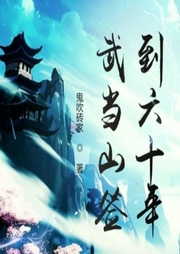 武當(dāng)山簽到六十年