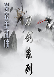 慕容美武俠刀劍系列