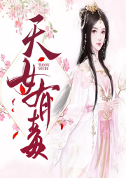 天女有毒