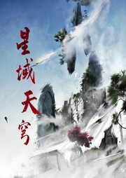 星域天穹