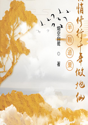 半顆道果，悄悄修行千年做地仙