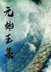 元始玉箓