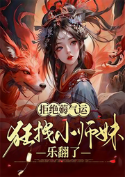 拒絕薅氣運，狂拽小師妹樂翻了