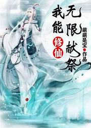 修仙：我能無限獻祭