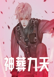 神葬九天