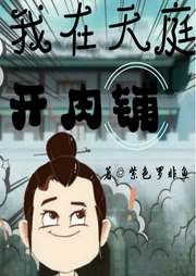 我在天庭開肉鋪