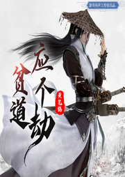 貧道應個劫