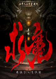 求魔