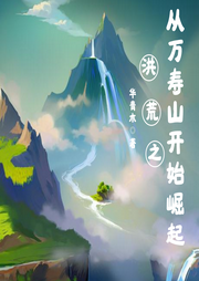 洪荒之從萬壽山開始崛起