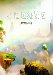 在修仙世界打造超級(jí)景區(qū)
