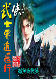 武俠世界逍遙行
