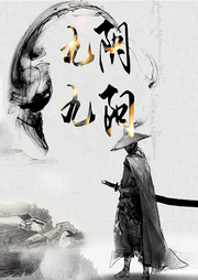 九陰九陽