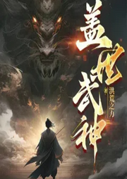 蓋世武神