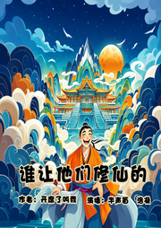 誰讓他們修仙的