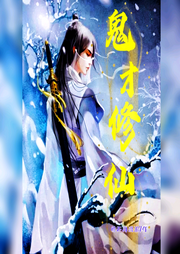 鬼才修仙