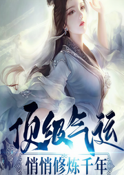 頂級氣運(yùn)，悄悄修煉千年