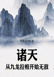 從拉棺開始無敵