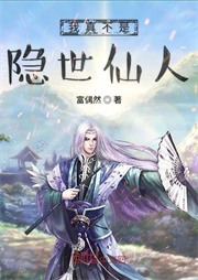 我真不是隱世仙人