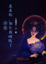 洪荒：求求你，別讓我破陣了