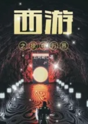 西游之掠奪萬界