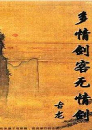 多情劍客無情劍