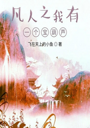 凡人之我有一個寶葫蘆
