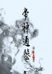 帝神通鑒