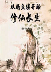 從釣魚佬開始修仙長生