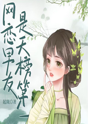 網戀男友是天榜第一