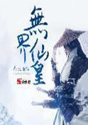 無界仙皇