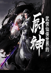武俠仙俠世界的廚神