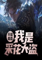 開局穿越，我是采花大盜