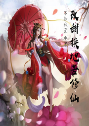 改甜換地苦修仙