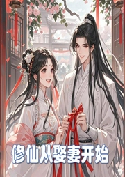 修仙從娶妻開始