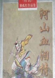河山血淚情