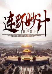 連環妙計