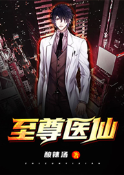 至尊醫仙