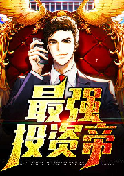 最強投資帝