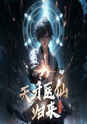 天才仙醫歸來