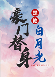 純愛：豪門替身是他白月光