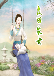 良田農女