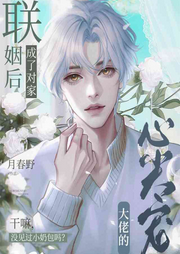 聯姻后，成了對家大佬的心尖寵